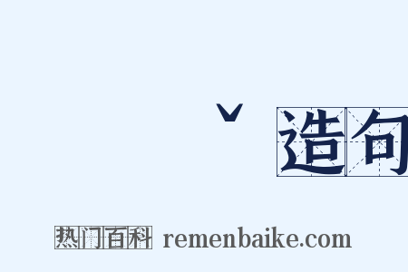 ㄍㄨㄟˇ造句是什么意思的图片